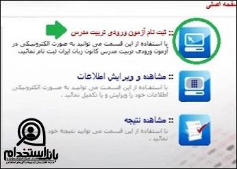 نحوه ثبت نام استخدام معلم زبان